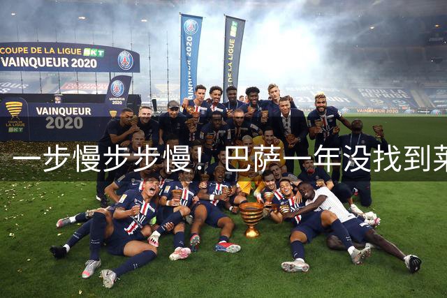 一步慢步步慢！巴萨一年没找到莱万接班人，皇马五分钟谈妥新中锋