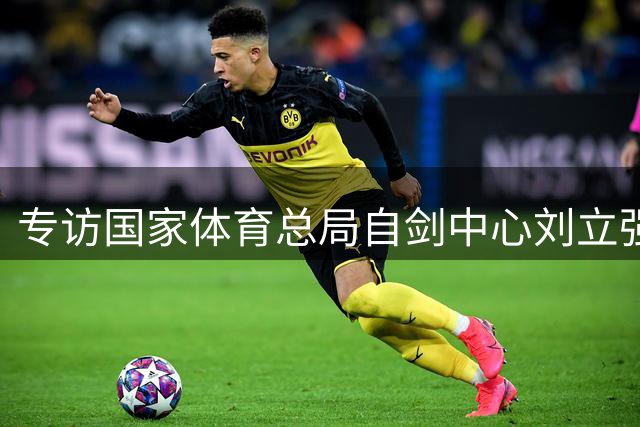 专访国家体育总局自剑中心刘立强：以骑行赛事推动黄河流域协同发展