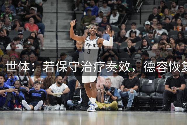 世体：若保守治疗奏效，德容恢复时间有望缩短至4至6周