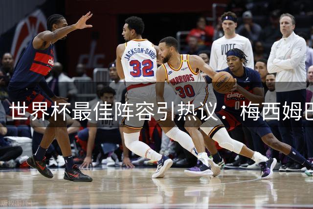 世界杯最佳阵容引热议：梅西姆巴佩领衔 凯恩意外落选