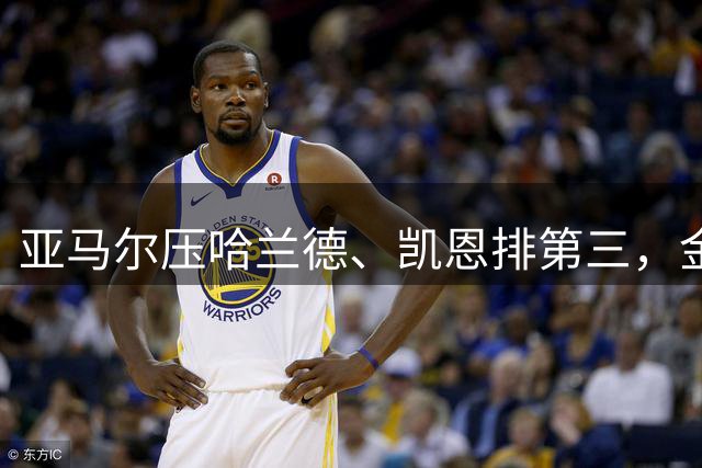 亚马尔压哈兰德、凯恩排第三，金球奖标准到底是什么？