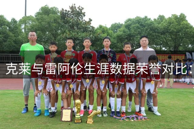 克莱与雷阿伦生涯数据荣誉对比：谁才是更强射手？