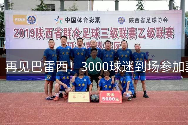 再见巴雷西！3000球迷到场参加葬礼 众名宿抬棺送行