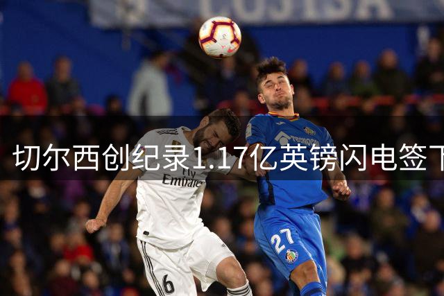 切尔西创纪录1.17亿英镑闪电签下罗杰斯