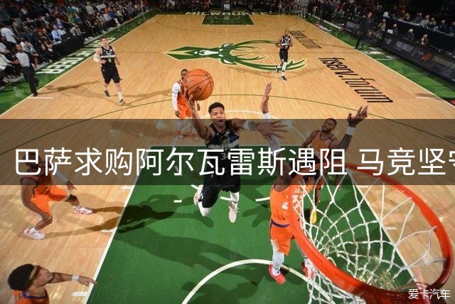 巴萨求购阿尔瓦雷斯遇阻 马竞坚守立场拒转会