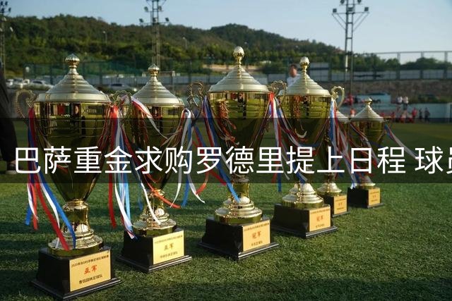 巴萨重金求购罗德里提上日程 球员已向曼城表明离队意愿