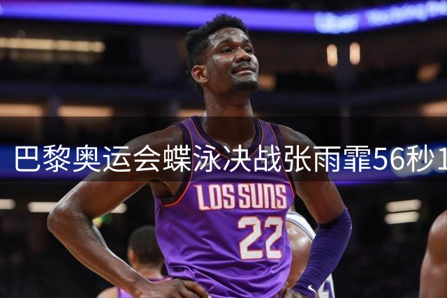 巴黎奥运会蝶泳决战张雨霏56秒15摘铜 展现中国游泳新实力