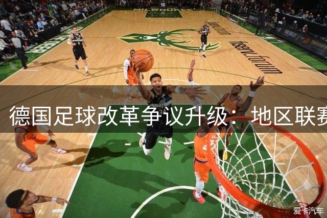 德国足球改革争议升级：地区联赛俱乐部罢工抗议不公平制度