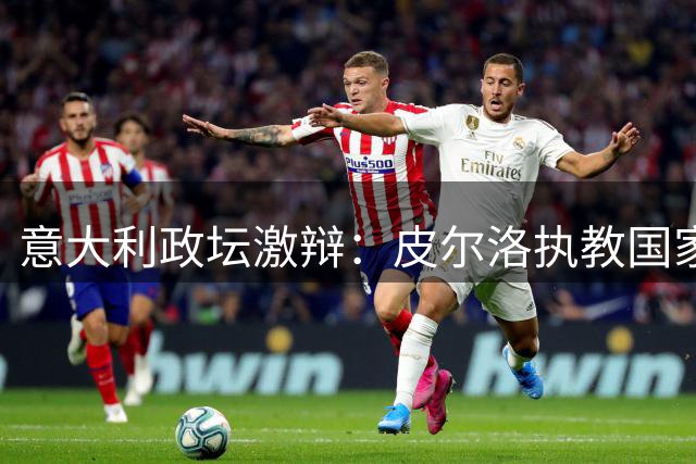 意大利政坛激辩：皮尔洛执教国家队资格风波升级