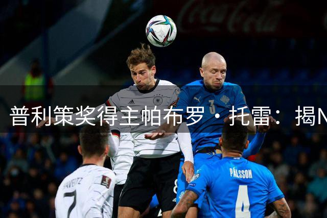 普利策奖得主帕布罗·托雷：揭NBA黑幕获奖后，球迷当街威胁“放过杰伦·布伦森”