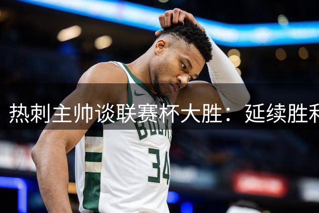 热刺主帅谈联赛杯大胜：延续胜利节奏是关键