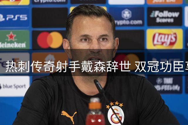 热刺传奇射手戴森辞世 双冠功臣享年91岁
