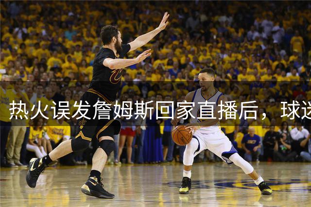 热火误发詹姆斯回家直播后，球迷猜YouTube总监被炒，LinkedIn时间戳辟谣