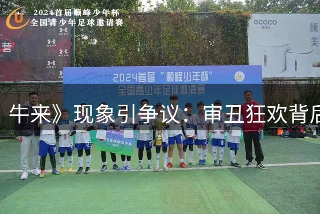牛来》现象引争议：审丑狂欢背后的电影业隐忧