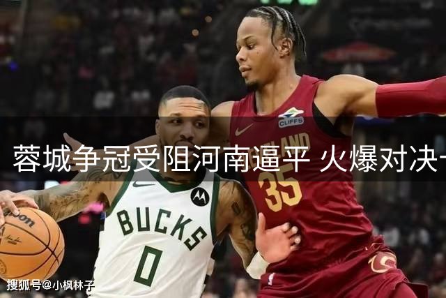 蓉城争冠受阻河南逼平 火爆对决十黄牌创纪录