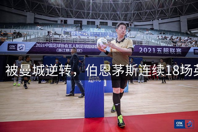 被曼城逆转，伯恩茅斯连续18场英超不败遭终结