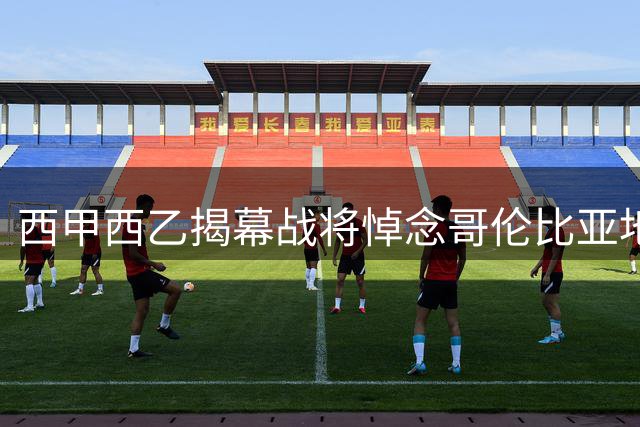 西甲西乙揭幕战将悼念哥伦比亚地震遇难者
