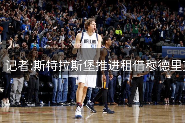 记者:斯特拉斯堡推进租借穆德里克 切尔西希望先评估球员身体状况