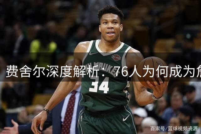 费舍尔深度解析：76人为何成为詹姆斯争冠理想下家