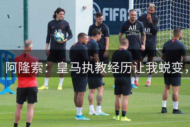 阿隆索：皇马执教经历让我蜕变，切尔西将是全新起点