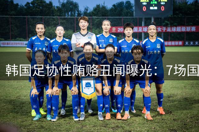 韩国足协性贿赂丑闻曝光：7场国际赛事牵涉20名外籍裁判