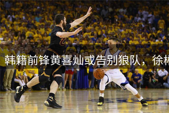 韩籍前锋黄喜灿或告别狼队，徐彬同队U21训练