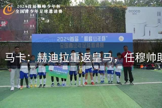 马卡：赫迪拉重返皇马，任穆帅助手