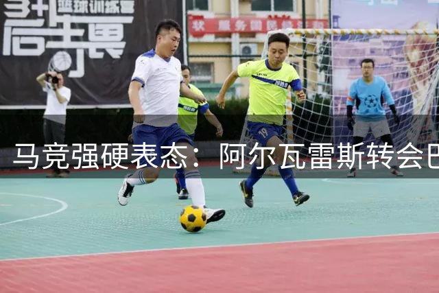 马竞强硬表态：阿尔瓦雷斯转会巴萨陷入谈判僵局