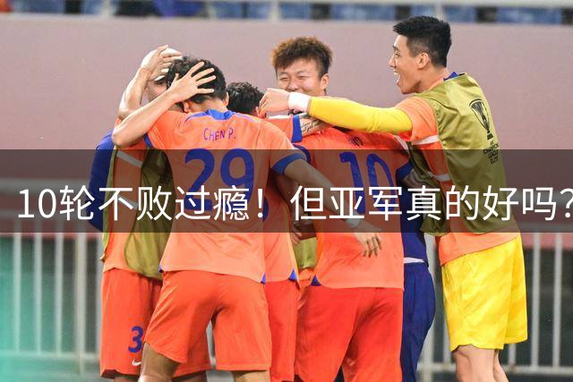 10轮不败过瘾！但亚军真的好吗？国安该争联赛第2还是足协杯冠军