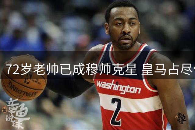 72岁老帅已成穆帅克星 皇马占尽优势却意外翻车