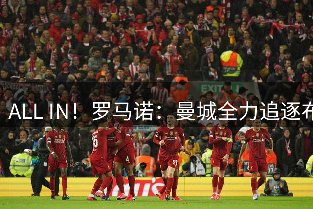 ALL IN！罗马诺：曼城全力追逐布阿迪，谈判7000万-8000万转会费