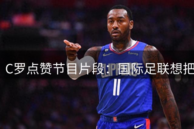 C罗点赞节目片段：国际足联想把世界杯送给梅西